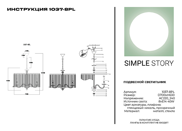 Подвесная люстра Simple Story 1037 1037-8PL