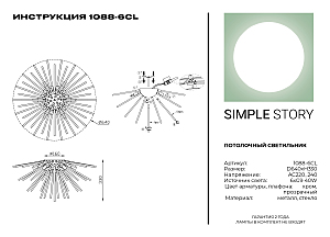 Потолочная люстра Simple Story 1088 1088-6CL