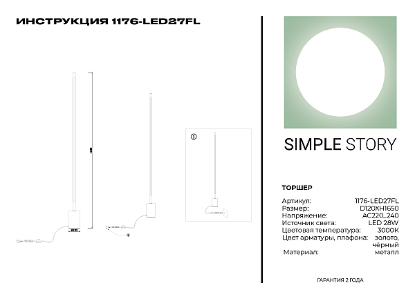 Торшер Simple Story 1176 1176-LED27FL