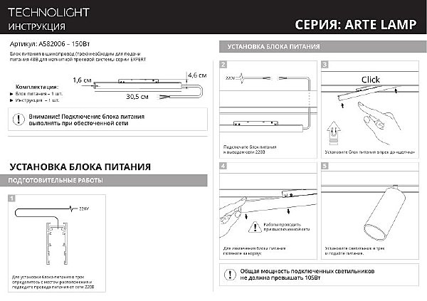 Блок питания встраиваемый в трек 48V 150W для магнитной трековой системы Arte Lamp A582006