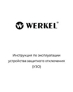 Устройство защитного отключения Werkel W912P636 / Устройство защитного отключения 1P+N 63 A 30 mА АС 6 kА