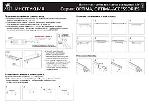 Шинопровод Arte Lamp Optima A720106