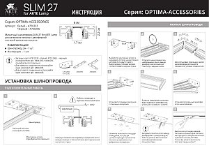 Шинопровод Arte Lamp Optima-Accessories A750233