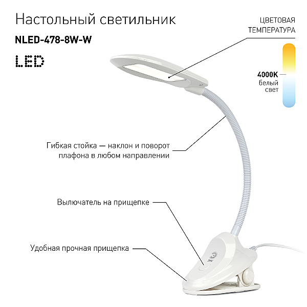 Офисная настольная лампа ЭРА NLED-478-8W-W