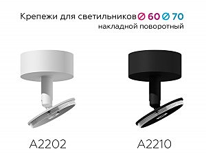 Крепеж накладной поворотный для корпуса светильника с диаметром отверстия D60mm Ambrella DIY Spot A2202