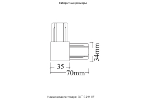 Соединитель L-образный (однофазный) Crystal Lux Clt 0.211 CLT 0.211 07 BL