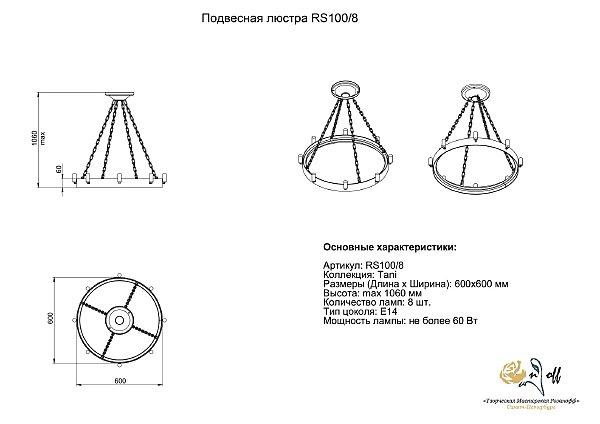 Подвесная люстра Розанофф Tani RS100/8