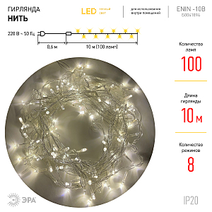 Гирлянда ЭРА Нить ENIN-10B