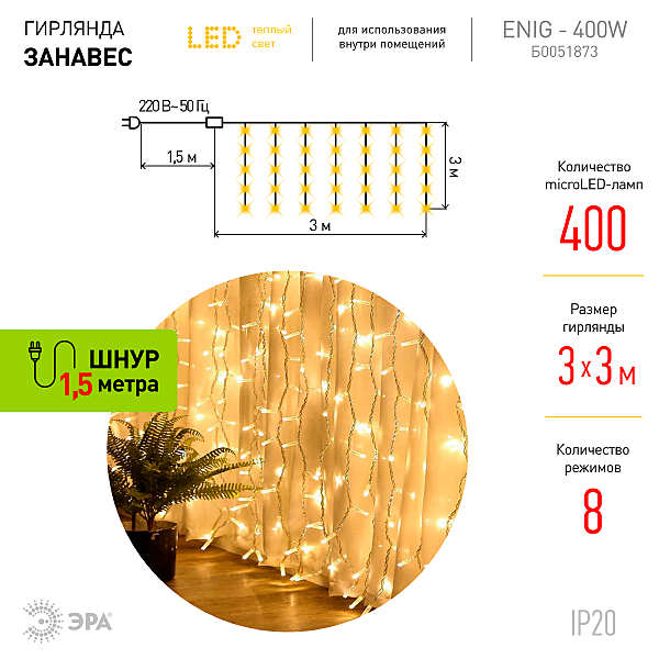 Гирлянда-дождь ЭРА Занавес ЕNIG - 400W