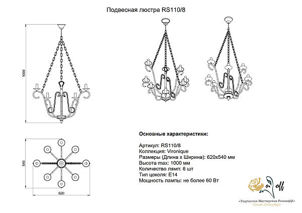 Подвесная люстра Розанофф Veronique RS110/8