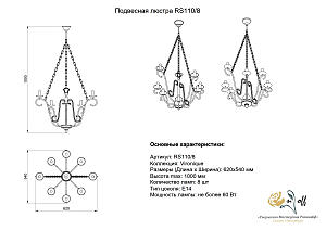 Подвесная люстра Розанофф Veronique RS110/8