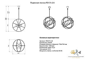 Подвесная люстра Розанофф Orabel RS131-2-6