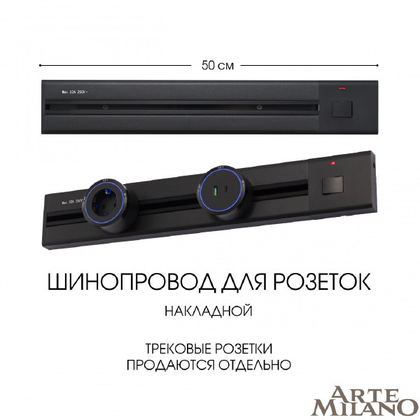 Шинопровод Arte Milano Am-track-sockets 385205TOB/50 Black