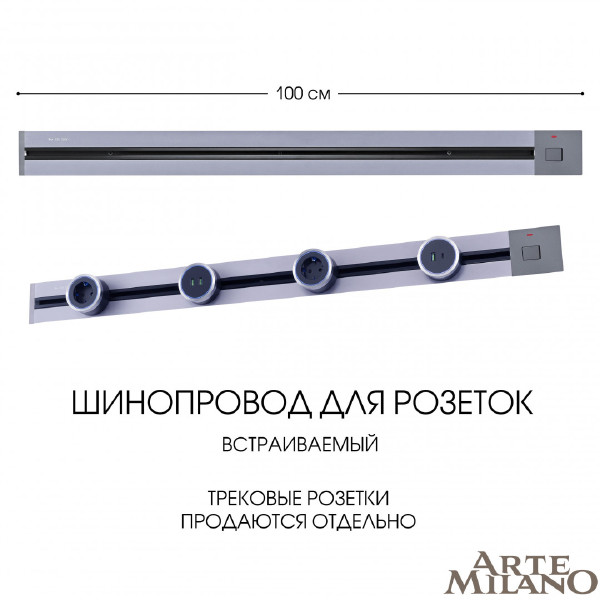Шинопровод Arte Milano Am-track-sockets 385201TBB/100 Grey