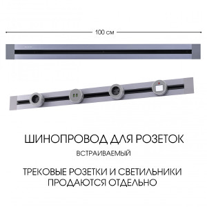 Шинопровод Arte Milano Am-track-sockets 382301TB/100 Grey